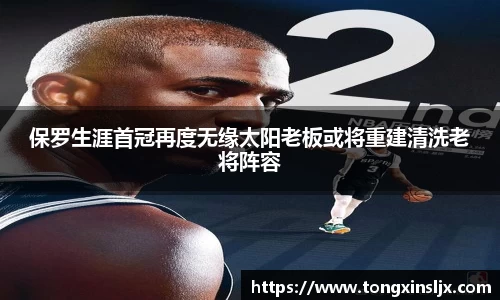 保罗生涯首冠再度无缘太阳老板或将重建清洗老将阵容