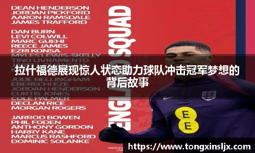 拉什福德展现惊人状态助力球队冲击冠军梦想的背后故事