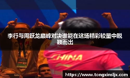 李行与周跃龙巅峰对决谁能在这场精彩较量中脱颖而出