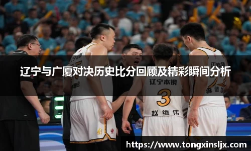 辽宁与广厦对决历史比分回顾及精彩瞬间分析
