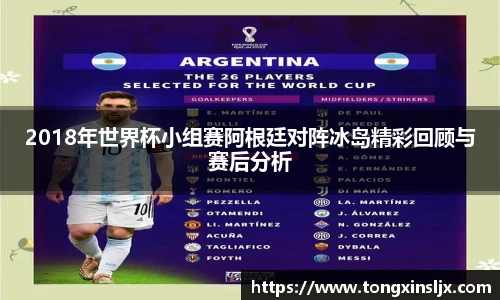 2018年世界杯小组赛阿根廷对阵冰岛精彩回顾与赛后分析