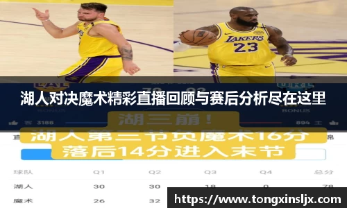 湖人对决魔术精彩直播回顾与赛后分析尽在这里