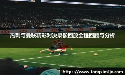 热刺与曼联精彩对决录像回放全程回顾与分析