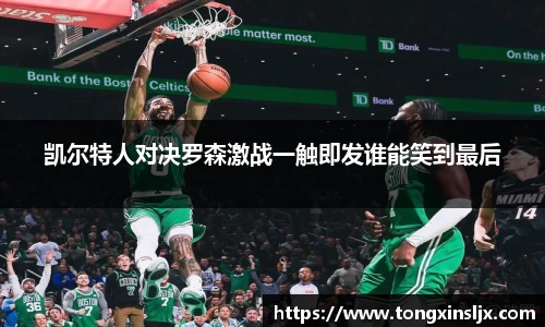 凯尔特人对决罗森激战一触即发谁能笑到最后