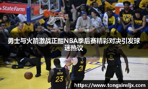 勇士与火箭激战正酣NBA季后赛精彩对决引发球迷热议